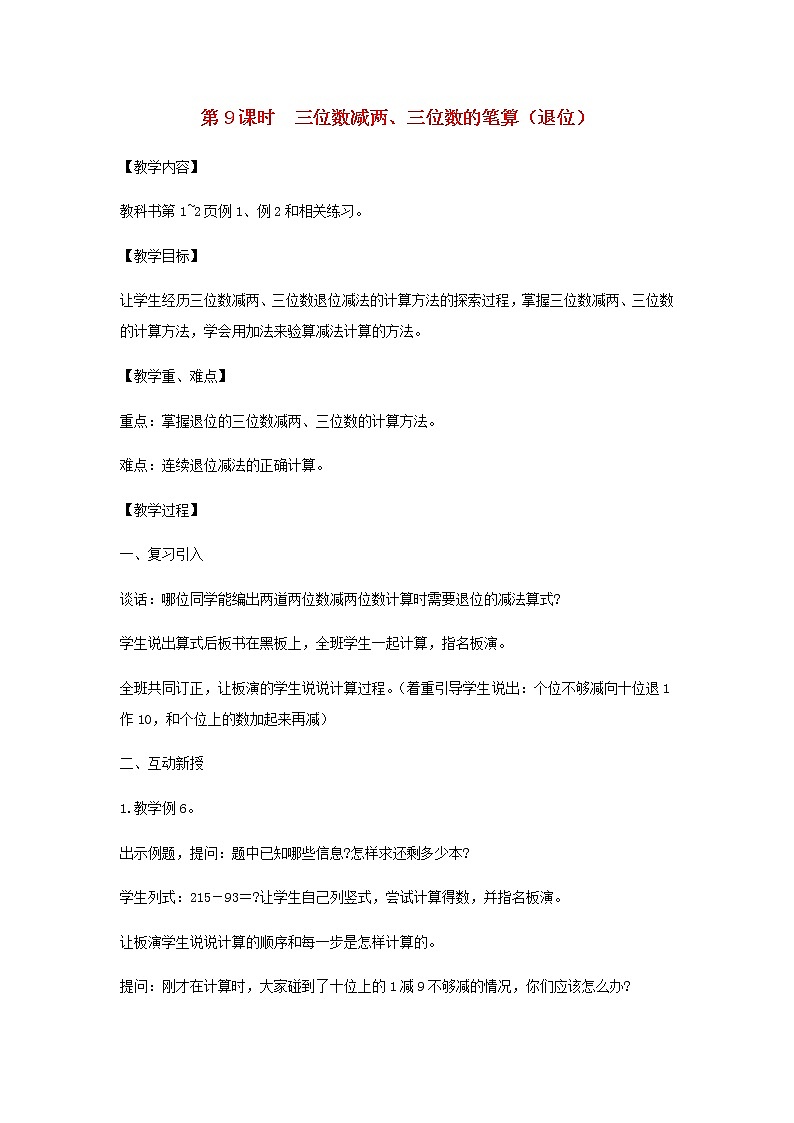 苏教版二年级数学下册第六单元两三位数的加法和减法第9课时三位数减两三位数的笔算退位教案01