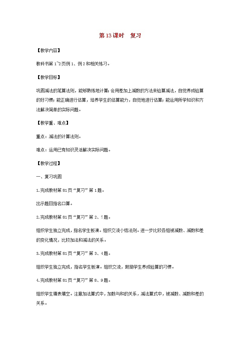 苏教版二年级数学下册第六单元两三位数的加法和减法第13课时复习教案01