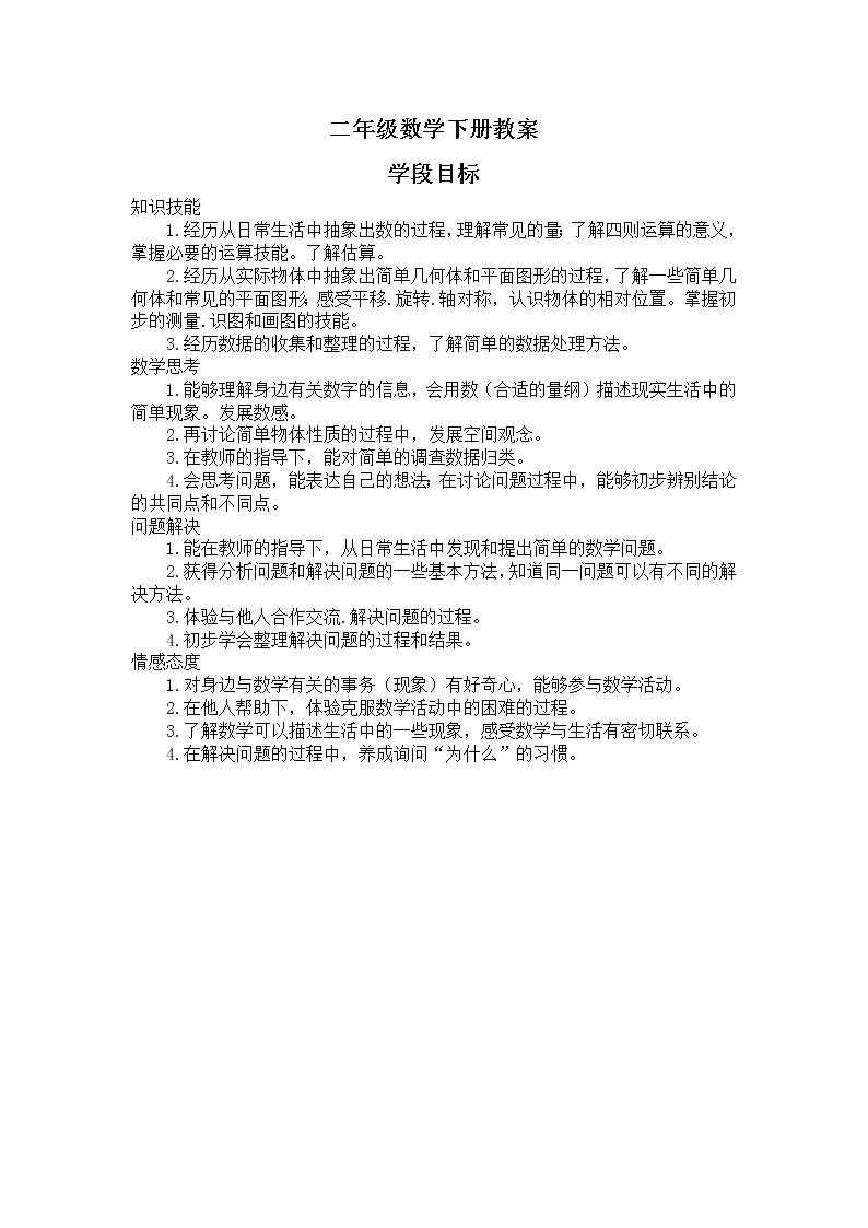 人教版二年级数学下册 1-6单元教案