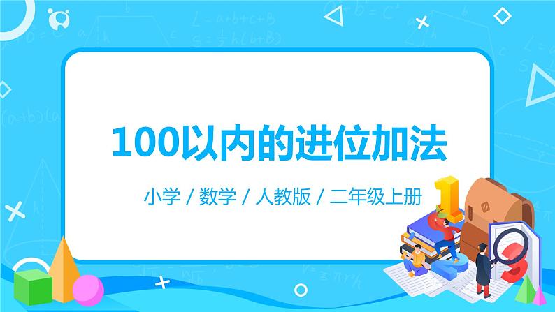 人教版数学二年级上册2.2《100以内的进位加法》课件+教学设计01