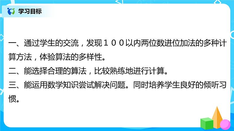 人教版数学二年级上册2.2《100以内的进位加法》课件+教学设计03