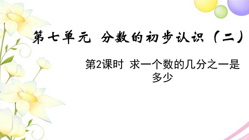 苏教版三年级数学下册七分数的初步认识二第2课时求一个数的几分之一是多少教学课件第1页