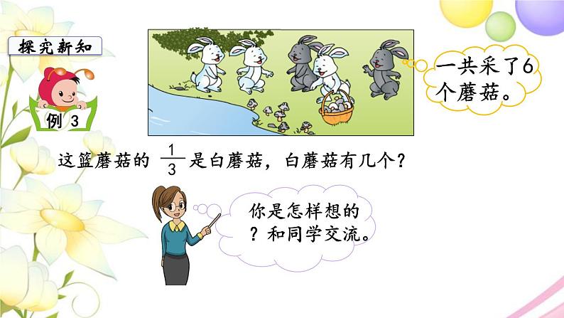 苏教版三年级数学下册七分数的初步认识二第2课时求一个数的几分之一是多少教学课件第4页