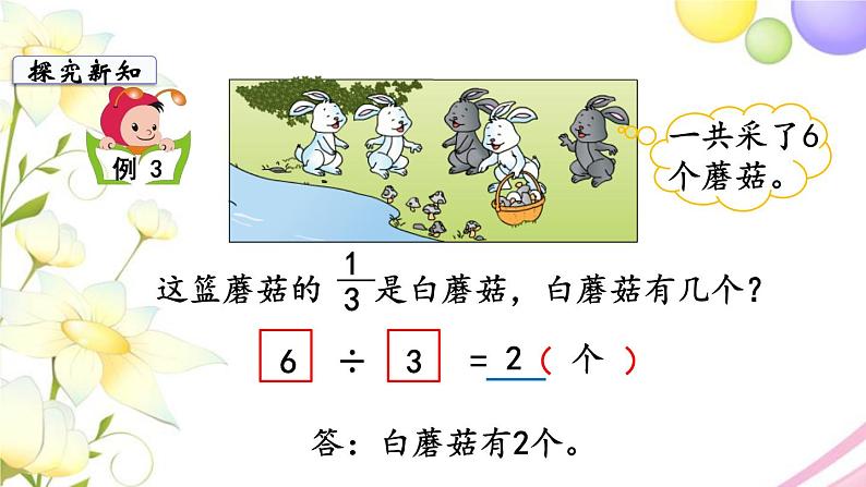 苏教版三年级数学下册七分数的初步认识二第2课时求一个数的几分之一是多少教学课件第6页