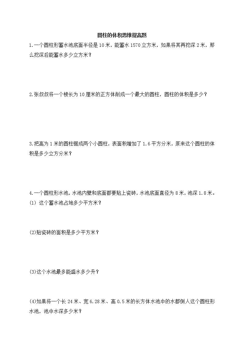 六年级下册数学试题-圆柱的体积思维提高题(无答案) 苏教版第1页