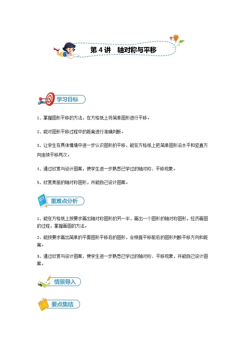数学五年级上册-第04讲 轴对称与平移-重难点讲练-学生版第1页