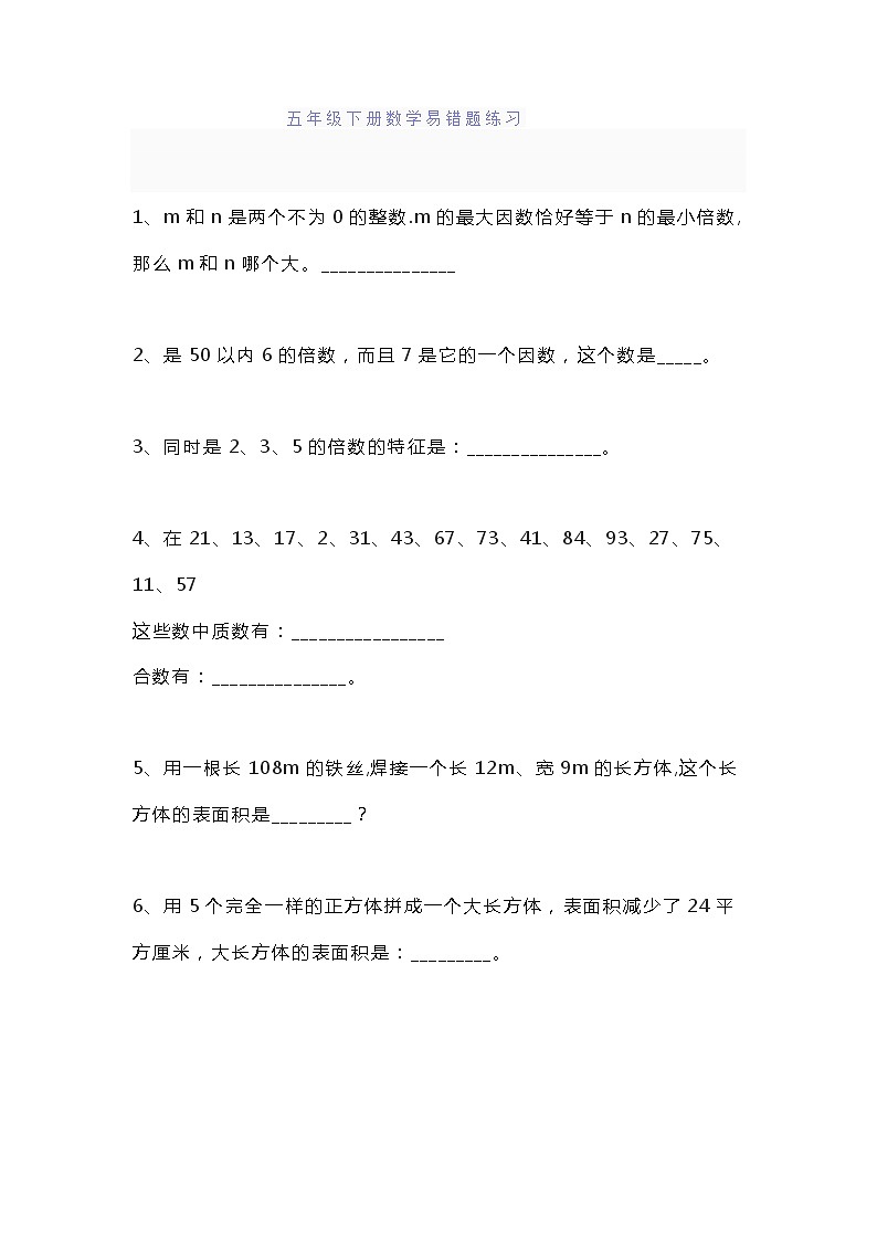 五年级下册数学易错题练习第1页