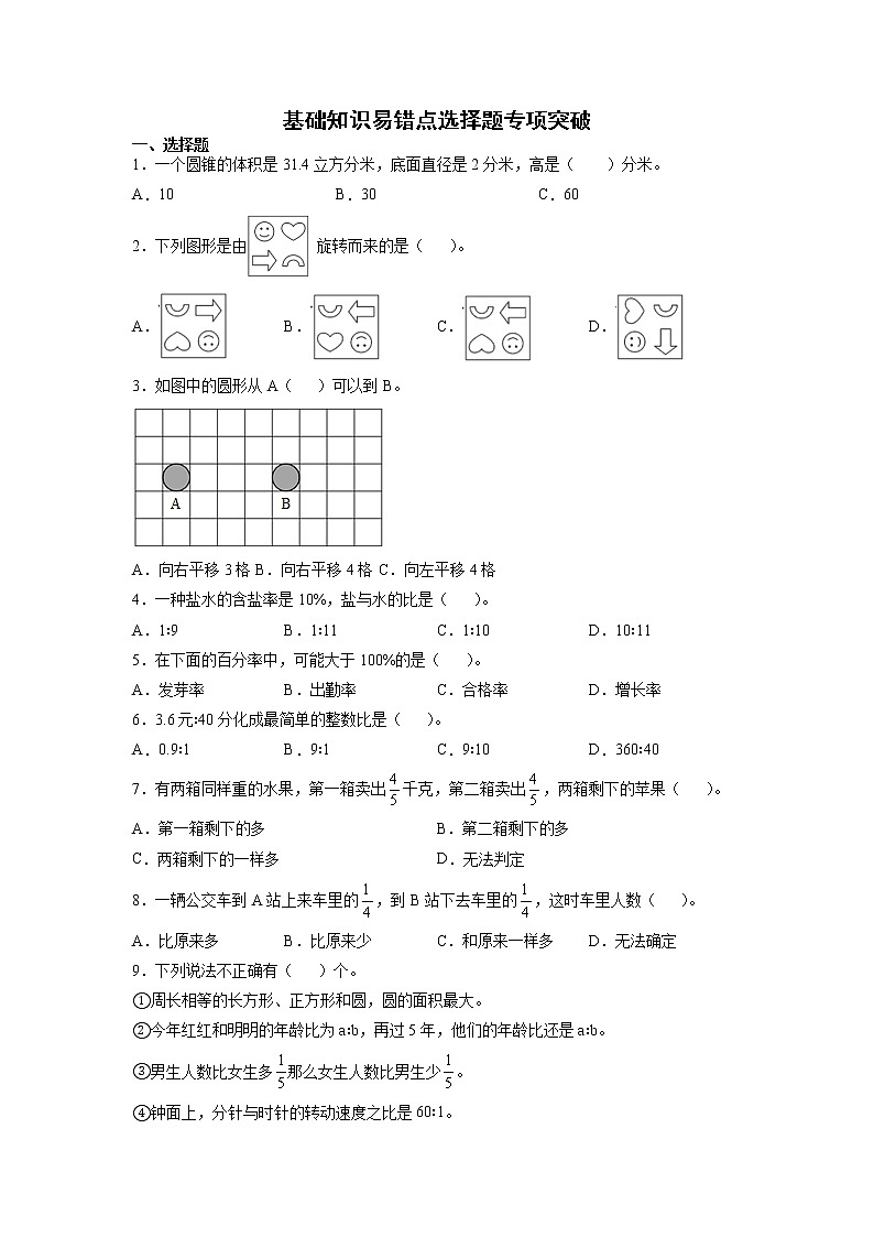 基础知识易错点选择题专项突破练习--2022年小学数学小升初复习(含答案)01