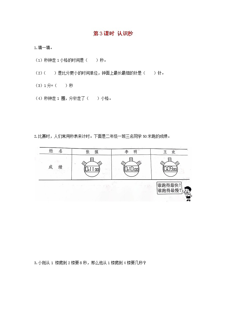 蘇教版二年級(jí)數(shù)學(xué)下冊(cè)二時(shí)分秒第3課時(shí)認(rèn)識(shí)秒作業(yè)含答案第1頁(yè)