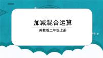 苏教版二年级上册一 100以内的加法和减法（三）课前预习ppt课件