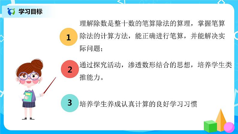 人教数学四年级上册6.2《除数是整十数的笔算除法》课件第3页