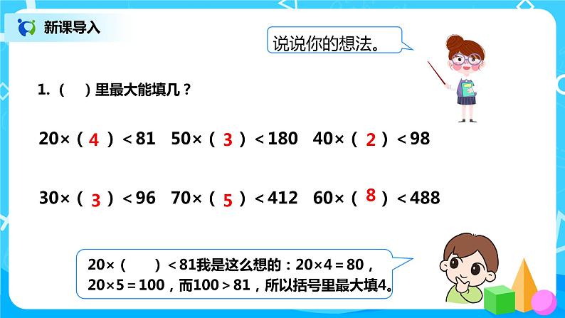 人教数学四年级上册6.2《除数是整十数的笔算除法》课件第4页