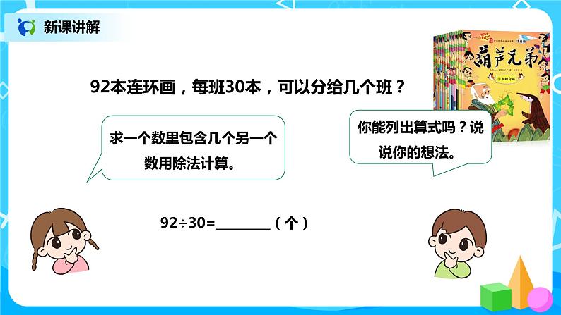 人教数学四年级上册6.2《除数是整十数的笔算除法》课件第6页