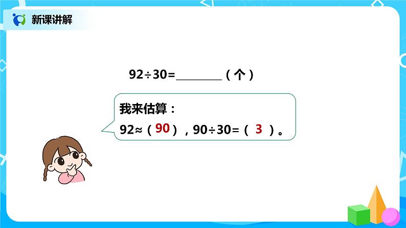人教数学四年级上册6.2《除数是整十数的笔算除法》课件第7页