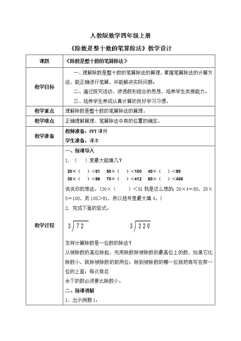人教数学四年级上册6.2《除数是整十数的笔算除法》教学设计第1页