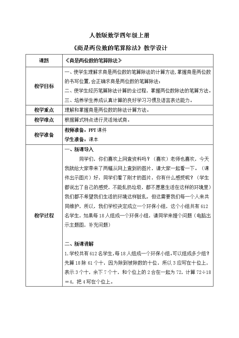 人教版数学四年级上册6.5《商是两位数的笔算除法》课件+教学设计01