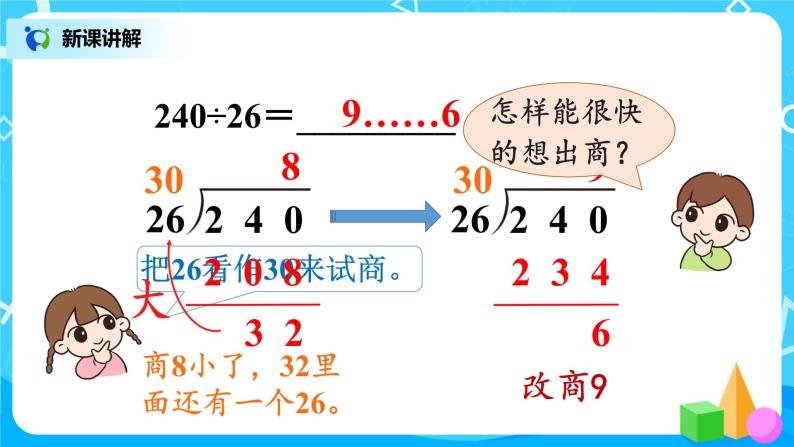 人教版数学四年级上册6.4《灵活试商的方法》课件+教学设计07