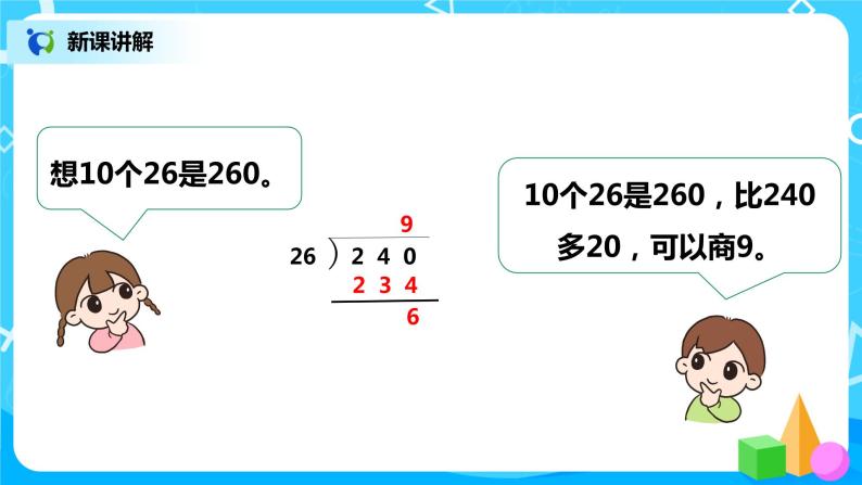 人教版数学四年级上册6.4《灵活试商的方法》课件+教学设计08