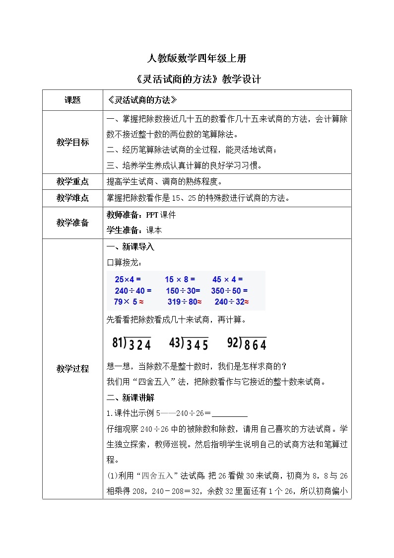 人教版数学四年级上册6.4《灵活试商的方法》课件+教学设计01