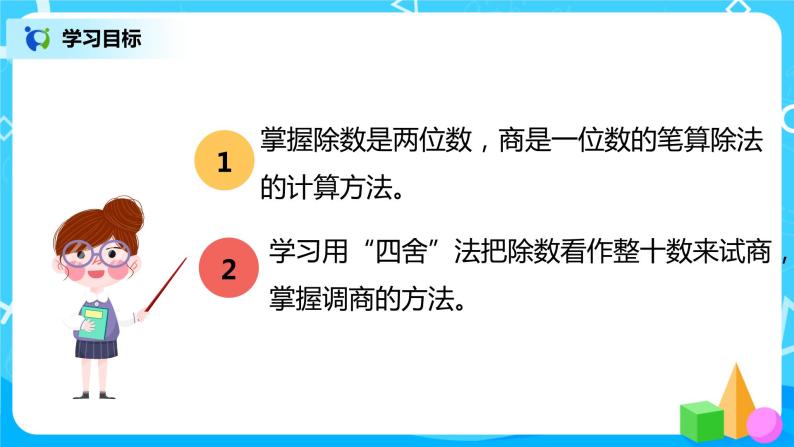 人教版数学四年级上册6.3《 除数接近整十数笔算除法（用四舍五入法试商）》课件+教学设计03