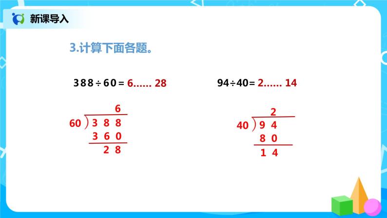 人教版数学四年级上册6.3《 除数接近整十数笔算除法（用四舍五入法试商）》课件+教学设计05