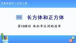 2022年苏教版六年级上册数学第一单元第10课时 体积单位间的进率 课件