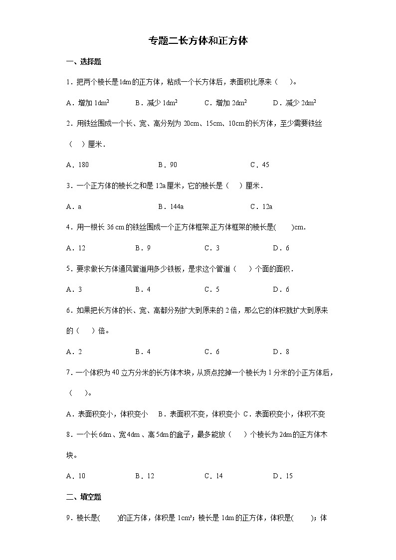 专题二长方体和正方体试题--2021-2022学年小学数学五年级下册期末复习(含答案)第1页