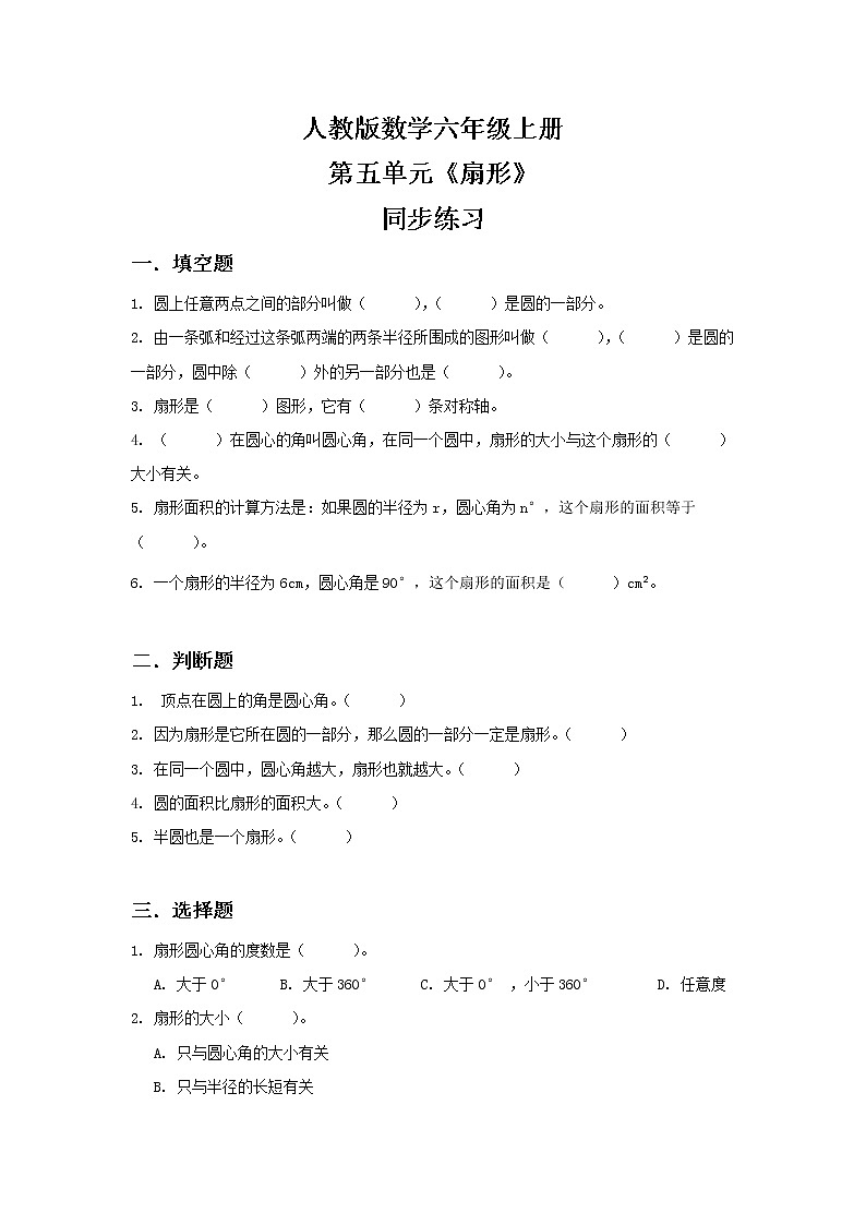 人教版小学数学六年级上册5.4《扇形》PPT课件+教学设计+同步练习01