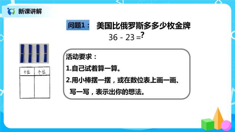 人教版数学二年级上册2.3《100以内的不退位减法》课件+教学设计08