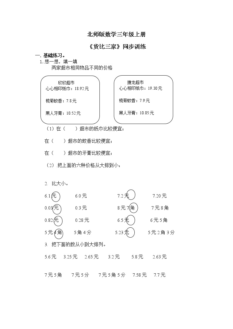 2《货比三家》课件+教案+练习01