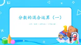 北師大數(shù)學(xué)六上《分?jǐn)?shù)的混合運(yùn)算（一）》課件PPT+教案