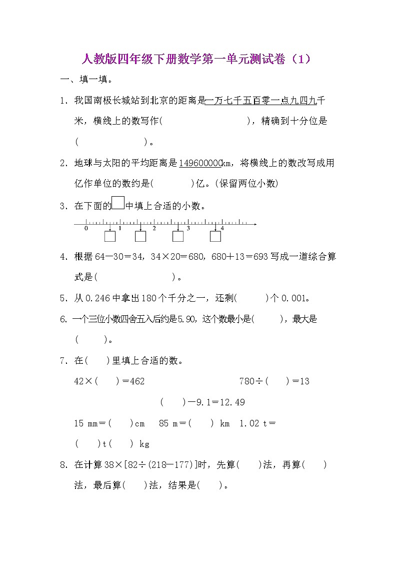 人教版四年级下册数学第一单元测试卷,附答案第2页