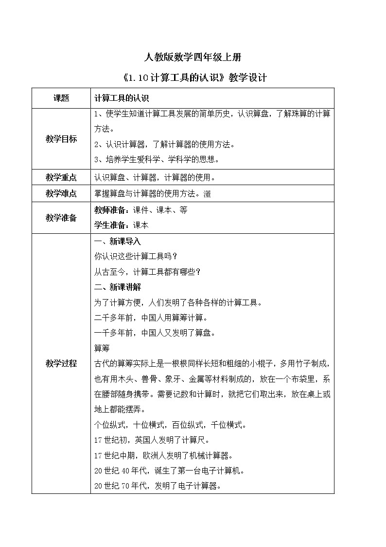 人教版数学四上1.10 《计算工具的认识》课件+教学设计01