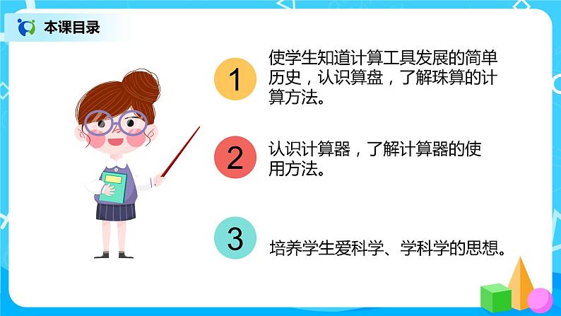 人教版数学四上1.10 《计算工具的认识》课件+教学设计03