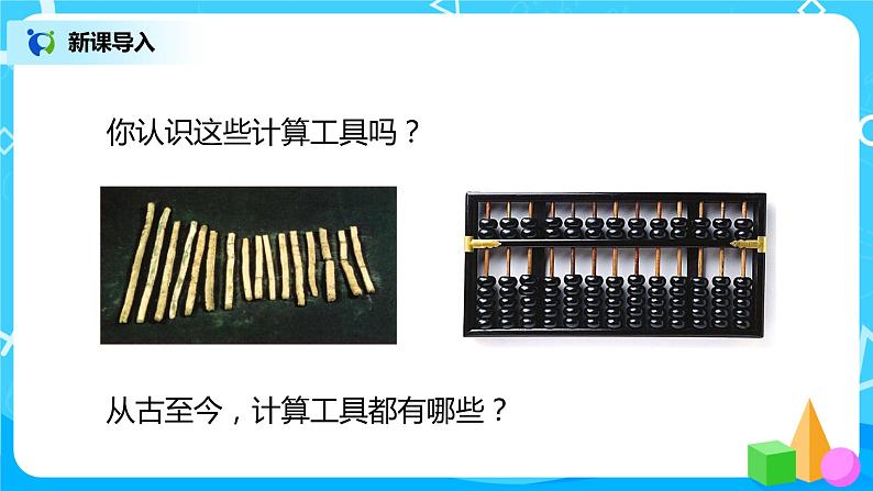 人教版数学四上1.10 《计算工具的认识》课件+教学设计04
