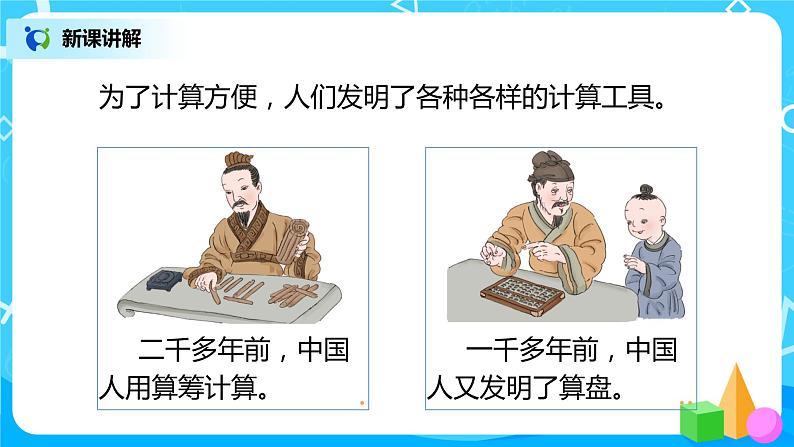 人教版数学四上1.10 《计算工具的认识》课件+教学设计05