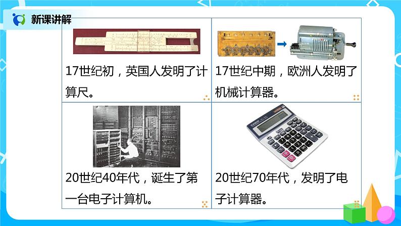 人教版数学四上1.10 《计算工具的认识》课件+教学设计08