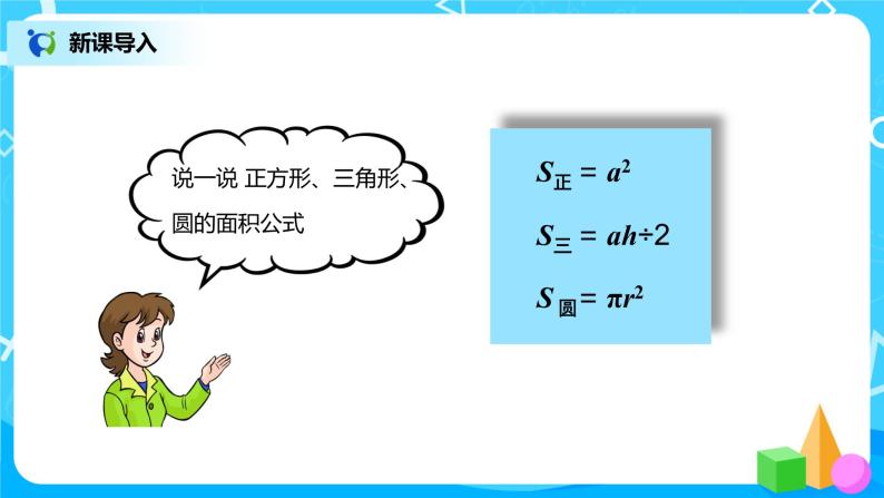 人教版小学数学六年级上册5.3.3《不规则图形的面积》PPT课件+教学设计+同步练习02