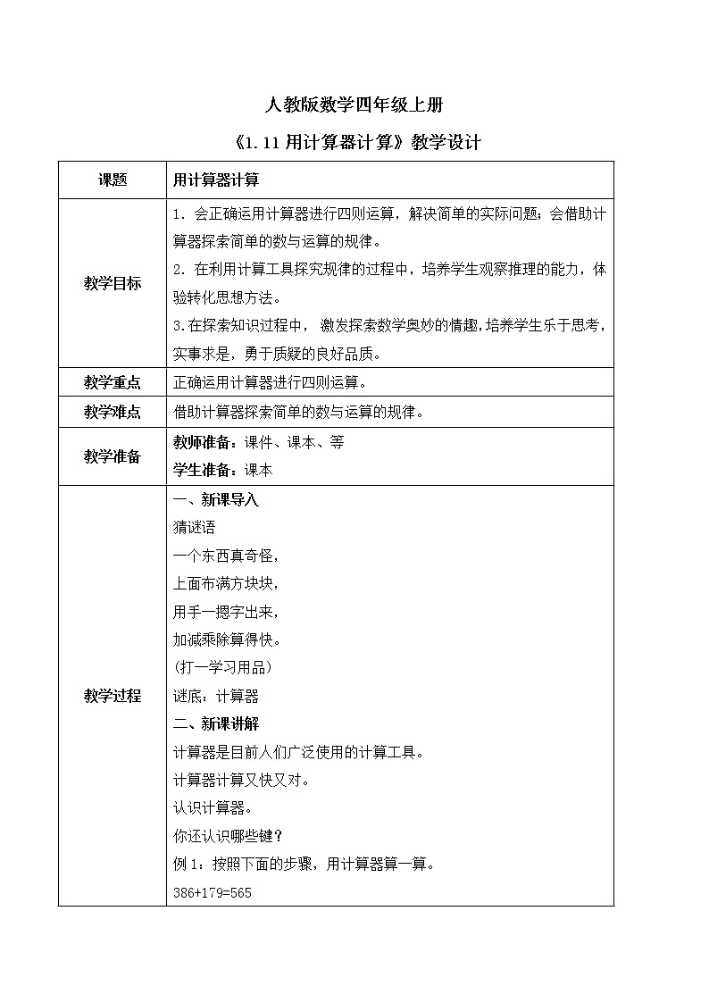 人教版数学四上1.11 《用计算器计算》教学设计第1页