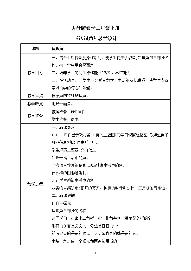 人教版数学二年级上册3.1《认识角》课件+教学设计01