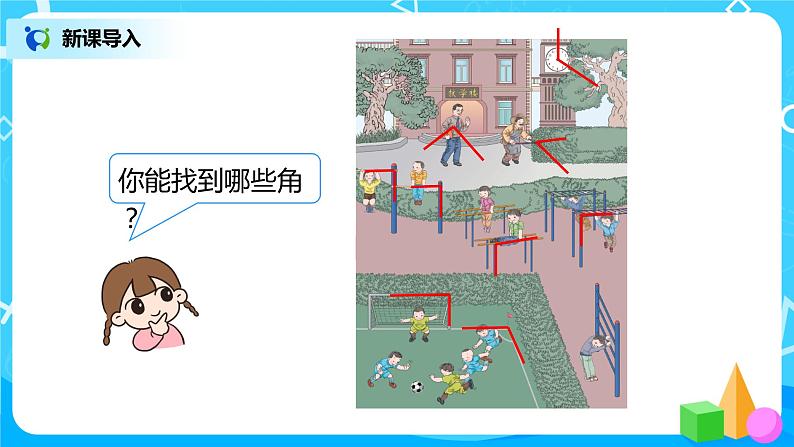 人教版数学二年级上册3.1《认识角》课件+教学设计05