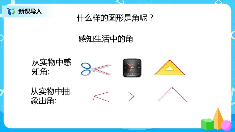 人教版数学二年级上册3.1《认识角》课件+教学设计06