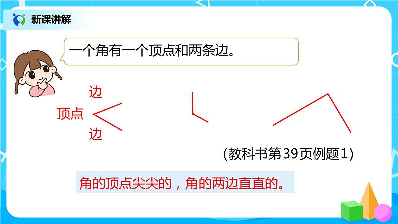 人教版数学二年级上册3.1《认识角》课件+教学设计07