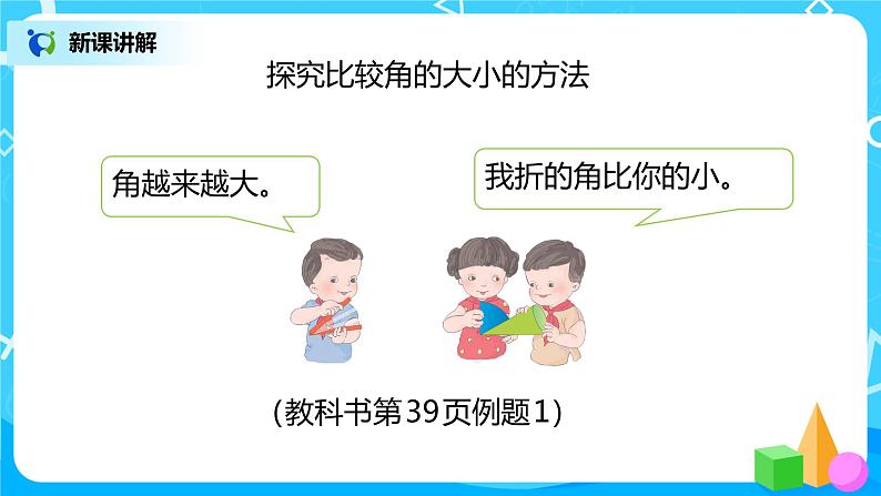 人教版数学二年级上册3.1《认识角》课件+教学设计08