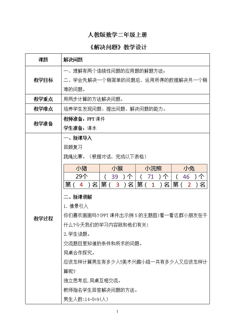 人教版数学二年级上册2.8《解决问题》课件+教学设计01