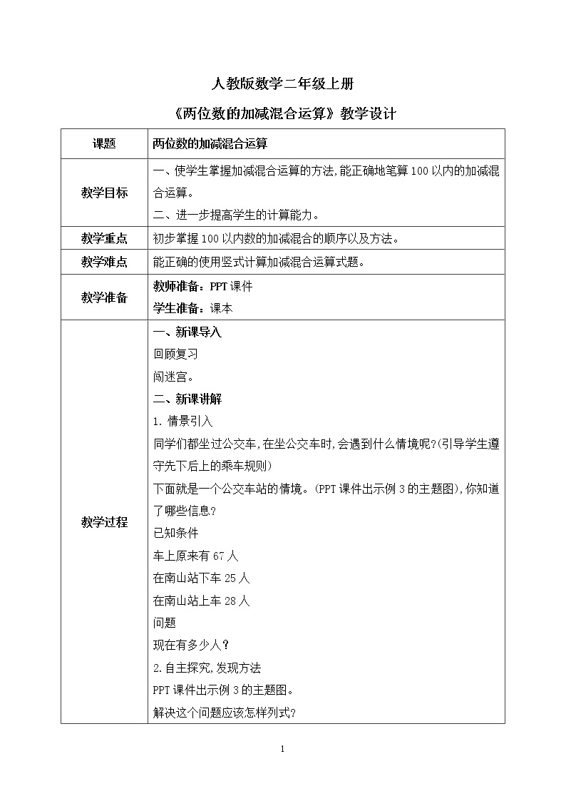 人教版数学二年级上册2.7《两位数的加减混合运算》课件+教学设计01