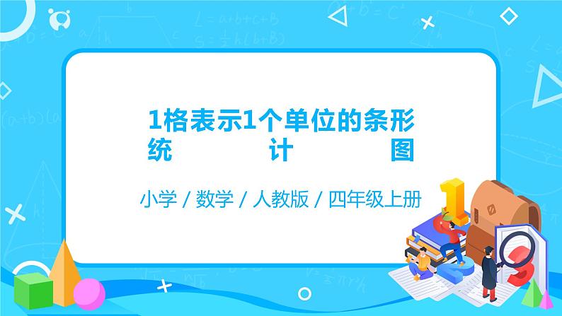 人教版数学四年级上册7.1《1格表示1个单位的条形统计图》课件+教学设计01