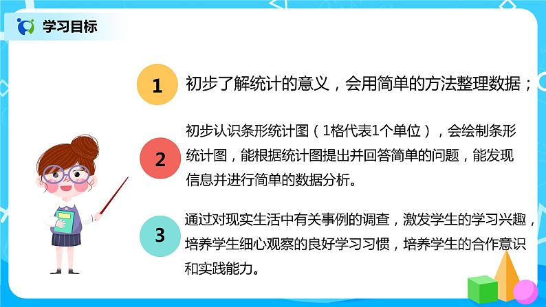 人教版数学四年级上册7.1《1格表示1个单位的条形统计图》课件+教学设计03