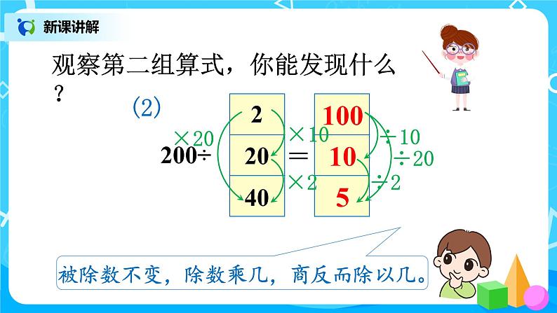 人教数学四年级上册6.6《商的变化规律》课件第8页