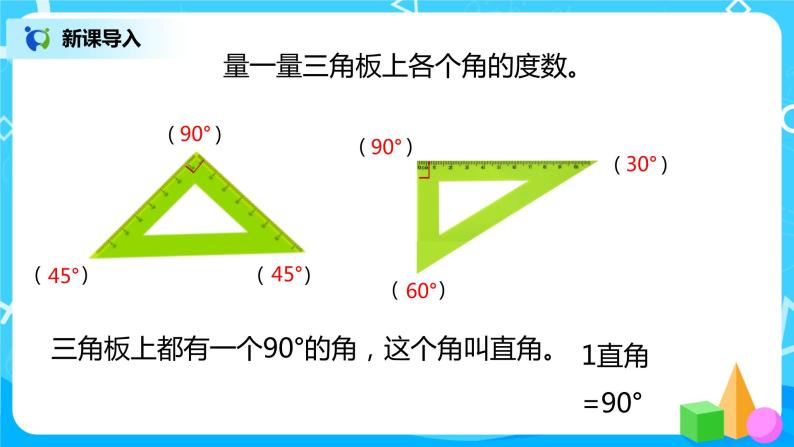 人教版数学四上3.3 《角的分类和画角》课件+教学设计04